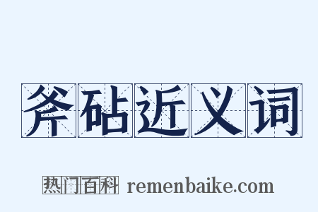 斧砧近义词是什么意思的图片